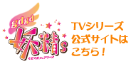 gdgd妖精s　TVシリーズ公式サイトはこちら！