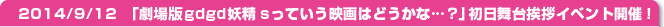 14/9/12　「劇場版gdgd妖精s っていう映画はどうかな…？」初日舞台挨拶イベント開催！