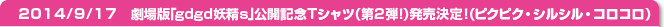 14/9/17　劇場版「gdgd妖精s」公開記念Tシャツ（第2弾！）発売決定！（ピクピク・シルシル・コロコロ）