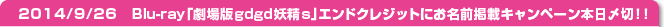 14/9/26　Blu-ray「劇場版gdgd妖精s」エンドクレジットにお名前掲載キャンペーン本日〆切！！