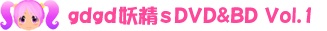 gdgd妖精s Vol.1 DVD/BD