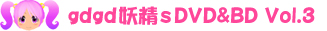 gdgd妖精s Vol.3 DVD/BD